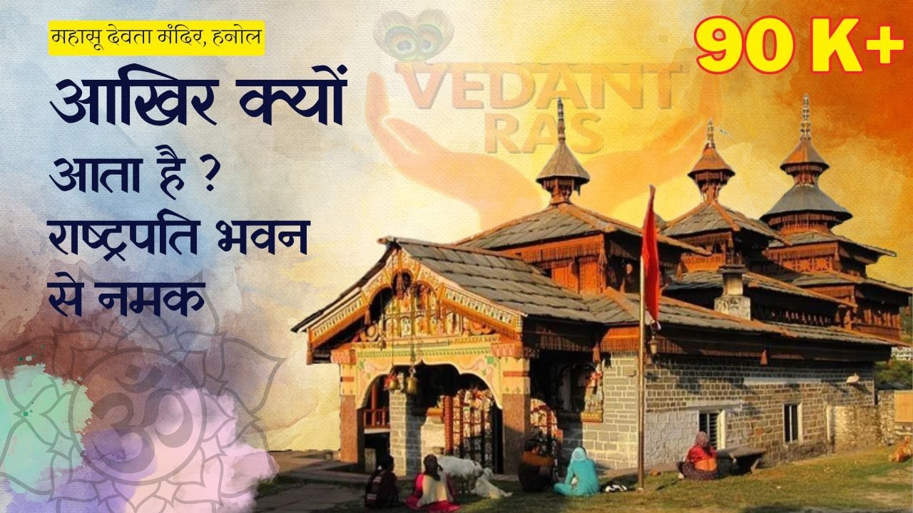 Mahasu Devta Temple Hanol | Hanol Temple History in Hindi | Mahasu (botha) Devta Temple Hanol.