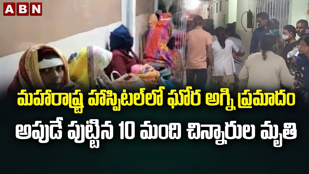 #Maharashtra Heart Wrenching Accident in Hospital Where Unlucky 10 New Born Babies Were Admitted ABN