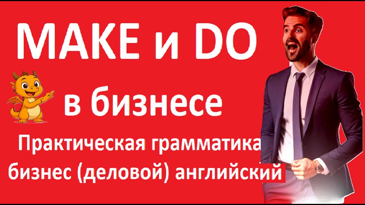 🔥 DO vs MAKE в бизнес-английском | Практика перевода предложений #makevsdo #BusinessEnglish