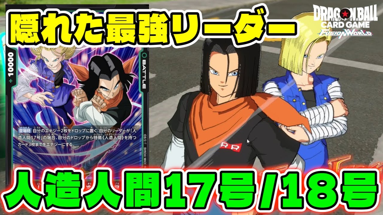 【DBFW】今後に増える可能性あり！あまり話題になっていないけど『人造人間17号/18号』めちゃくちゃ強いです【フュージョンワールド/DBカードゲーム】