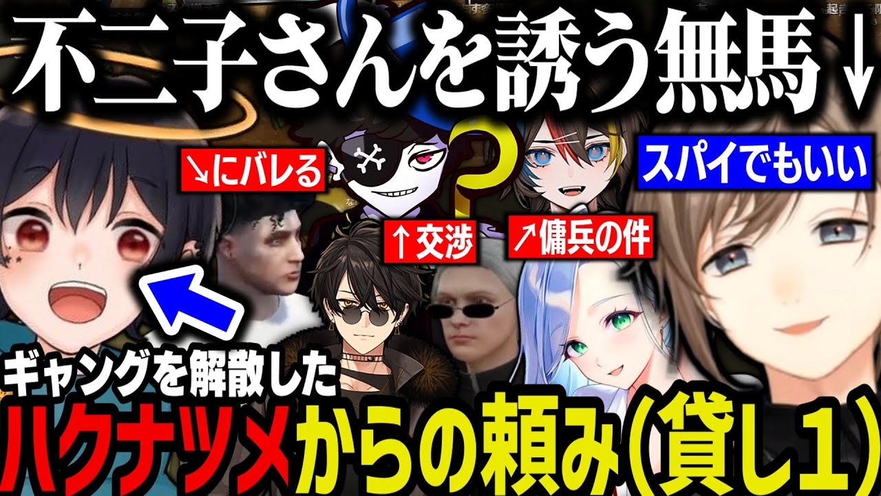 【まとめ】ALLINと交渉／みこだと傭兵の件で話す／ハクナツメからの頼み／不二子さんをアルカナに誘う無馬／そすさんにバレるｗｗｗ【叶/にじさんじ切り抜き/ストグラ切り抜き】