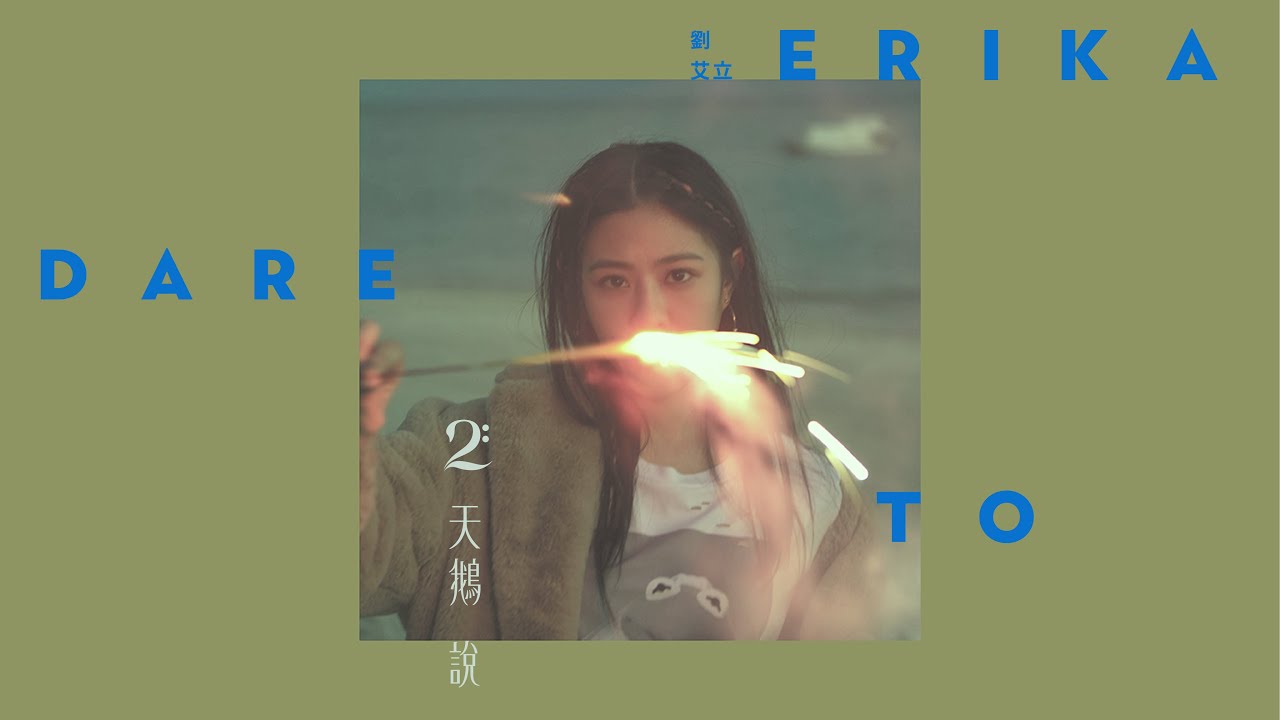 Erika 劉艾立 - 天鵝說 [專輯週年影片] Dare To Album Anniversary