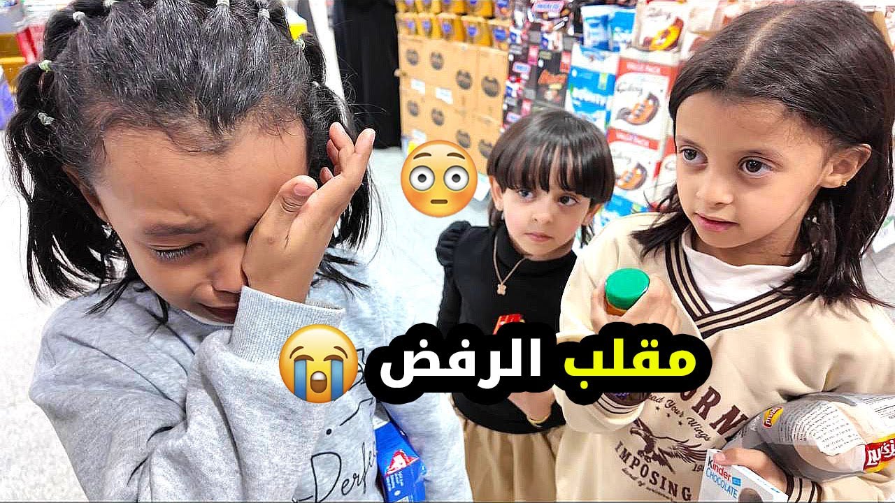 مقلب الرفض