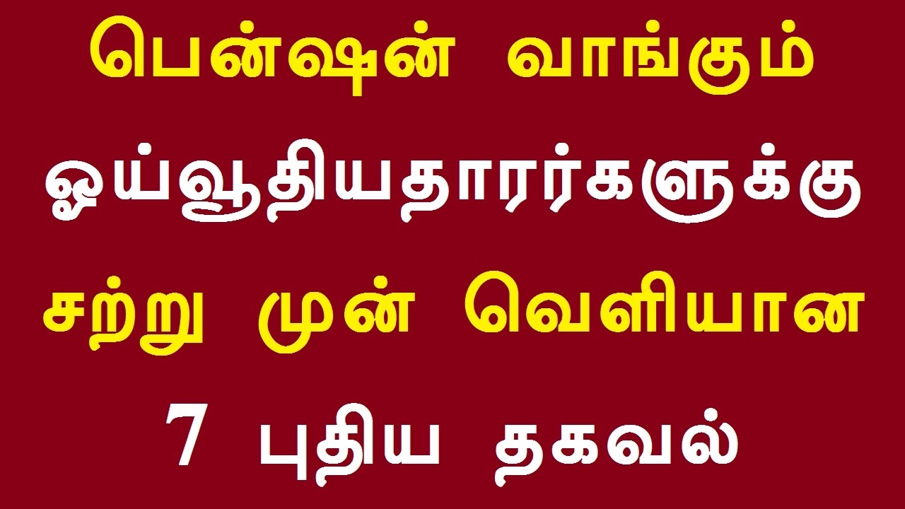 பென்ஷன் வாங்கும் ஓய்வூதியதாரர்களுக்கு சற்று முன் வெளியான 7 புதிய தகவல்
