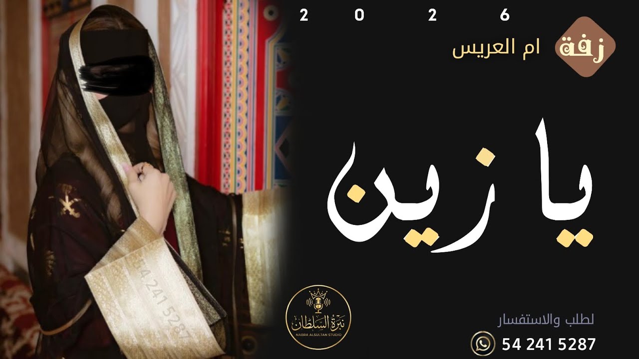افخم زفة من ام العريس 2026 👑 | يا زين أم نايف (أداء ملكي لا يوصف) ✨