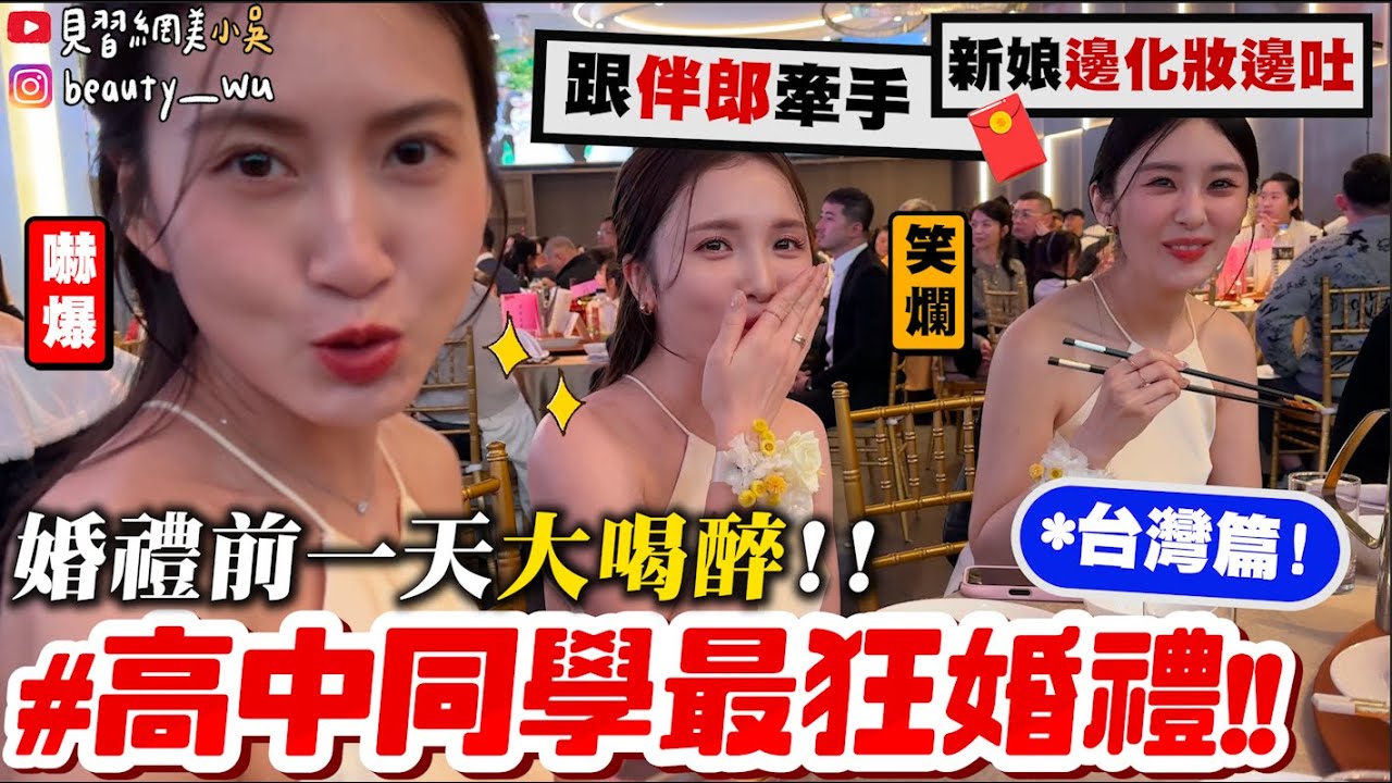 【小吳】 新娘前一天還去夜店喝酒...🔥『我的高中同學