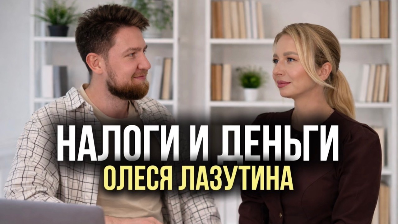 Как платить налоги, схемы предпринимателей и возврат денег. Олеся Лазутина