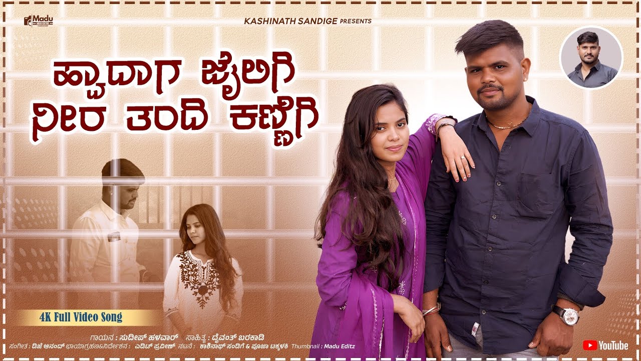 ಹ್ವಾದಾಗ ಜೈಲಿಗಿ ನೀರು ತಂದಿ ಕಣ್ಣಿಗಿ | hvadaga Jailigi Neera Tandi Kannigi | Sudeep Helrvara Janapada 