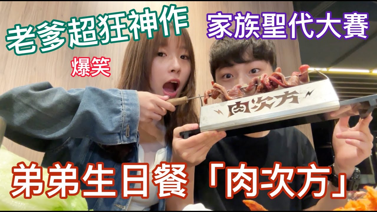 弟弟生日意外發現老爹第二專長???