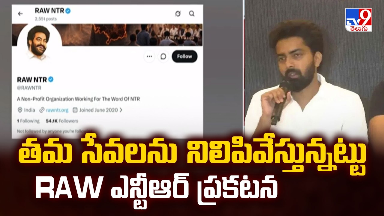RAW NTR : తమ సేవలను నిలిపివేస్తున్నట్టు RAW ఎన్టీఆర్&zwnj; ప్రకటన -TV9