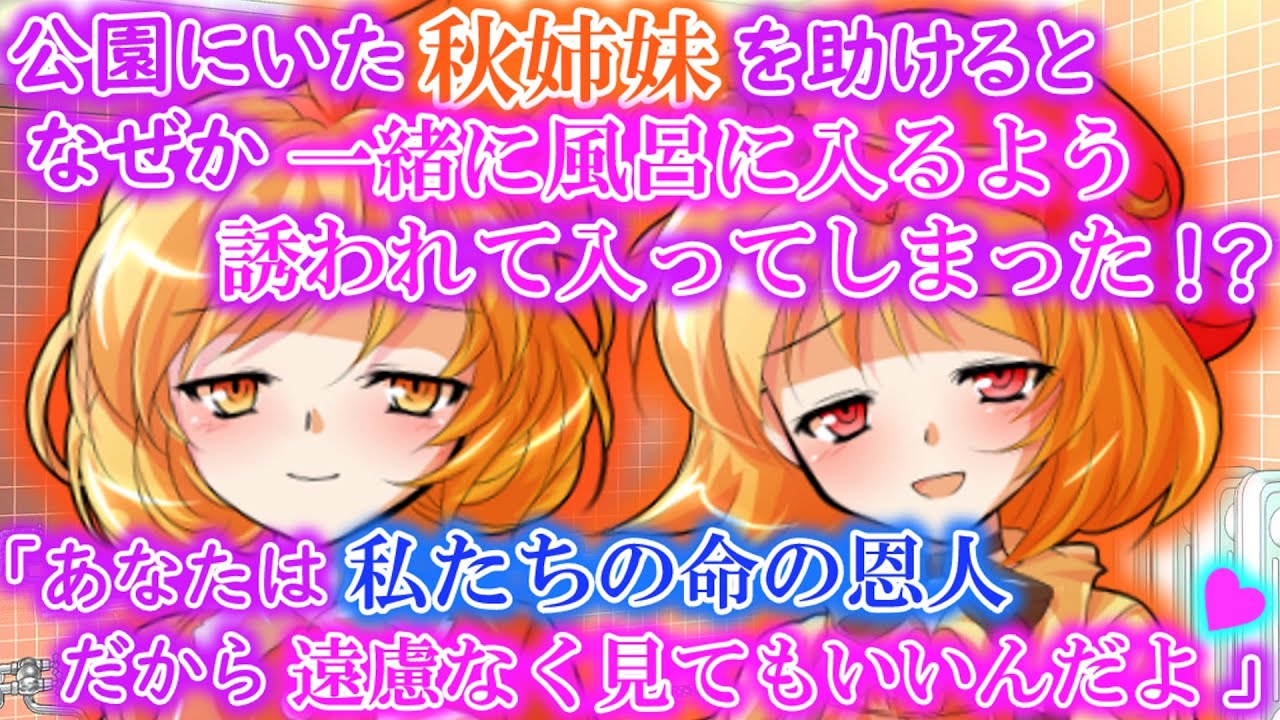 [ゆっくり茶番劇]公園で助けた中学生の秋姉妹と一緒に風呂に入ることに！？前編