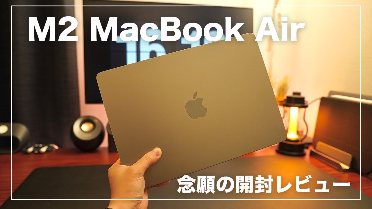 M2 MacBook Air 開封レビュー | 期待通りの完成度。でも謎の汚れが…