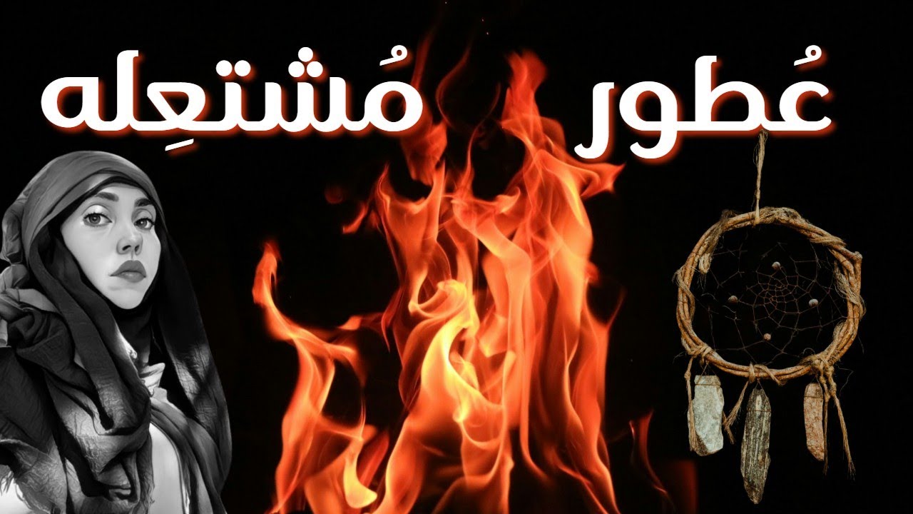 عُطور ناريه مميزه🔥 نيش وديزاينر | Fiery ❤️‍🔥 Sexy Fragrances