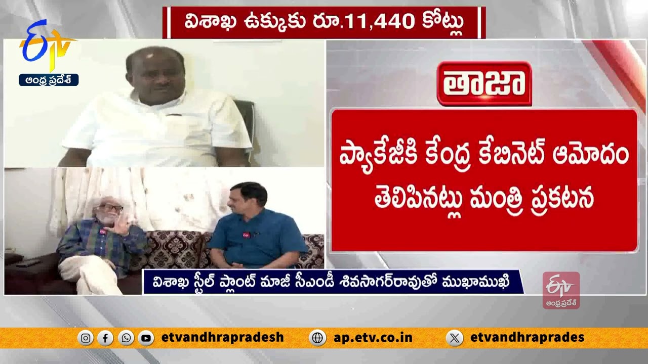 విశాఖ స్టీల్ ప్లాంట్‌కు కేంద్ర ప్యాకేజీపై హర్షం | Vizag Steel Plant Ex CMD Shiva Sagar Rao Interview