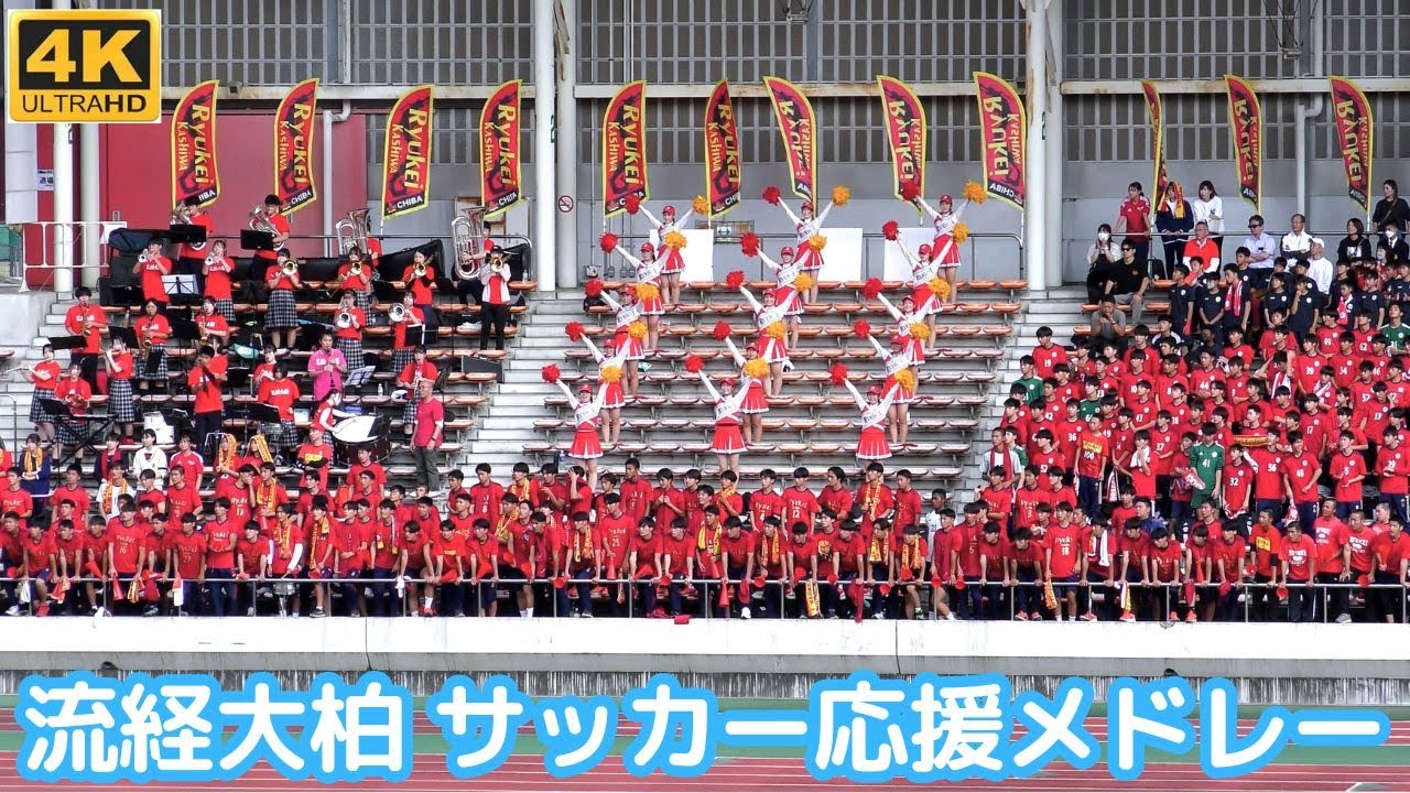 流経大柏 サッカー応援メドレー 赤に染めた大応援団と美しい音色の吹奏楽部 チアの統率感はお見事！決勝フクダ電子アリーナ（フクアリ）でも見たかった！（千葉県高校サッカー2023）