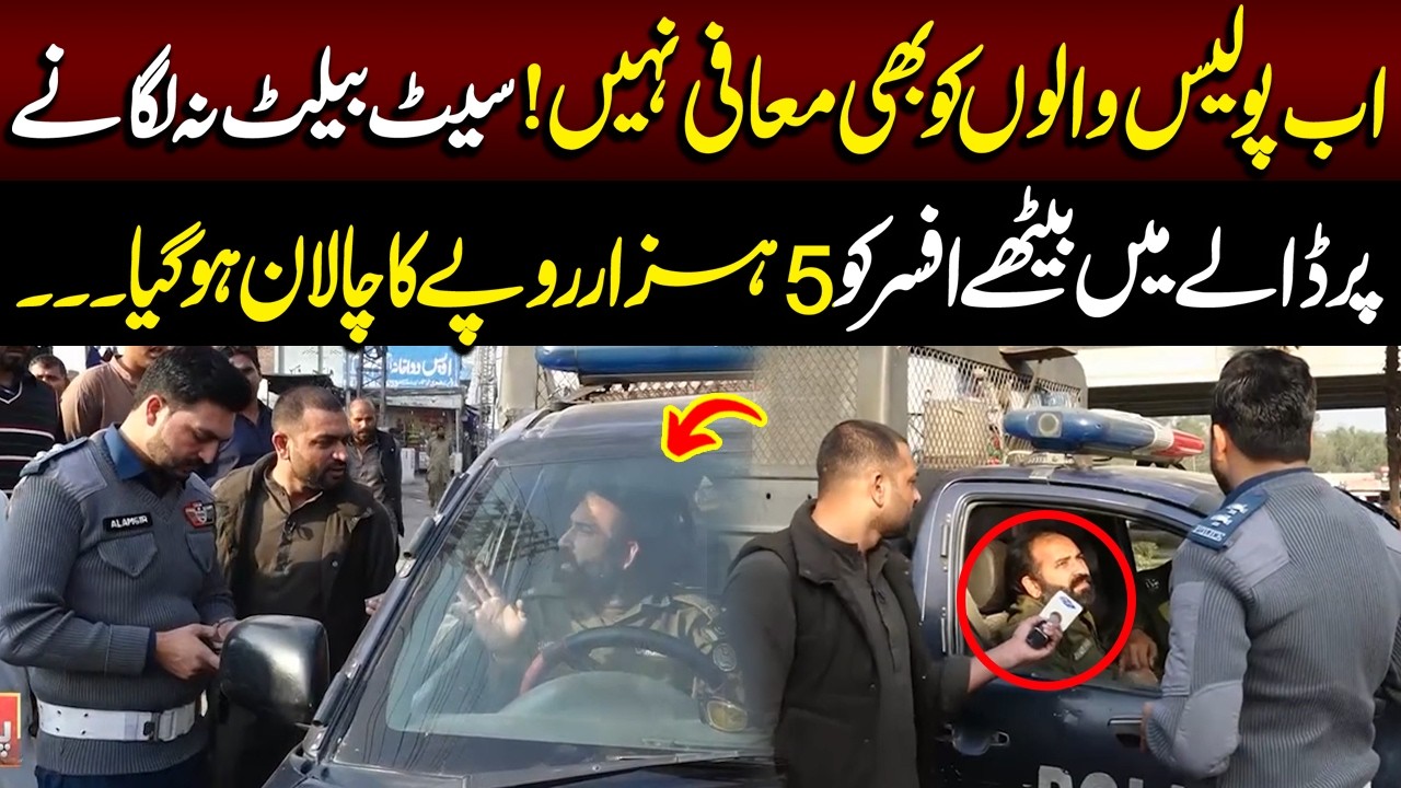 Police Walon Ko Bhi Maafi Nahi! Seat Belt Na Lagane Par Dalae Mein Baithay Officer Ko 5000 Ka Chalan