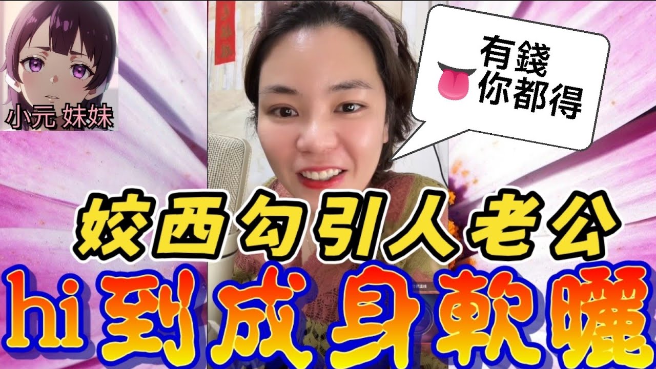 【小元最新B】姣西勾人老公,hi到成身軟曬,小元:「有錢👅你都得🤗」#小元姐姐 #廣東話 #小元情感分享 #小元妹妹 11 9 NI AB