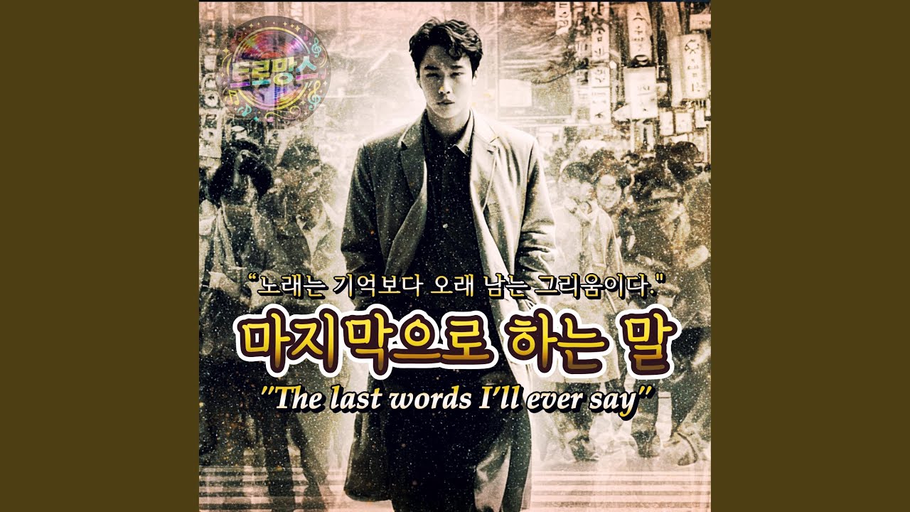 마지막으로 하는 말 (The last words I’ll ever say)