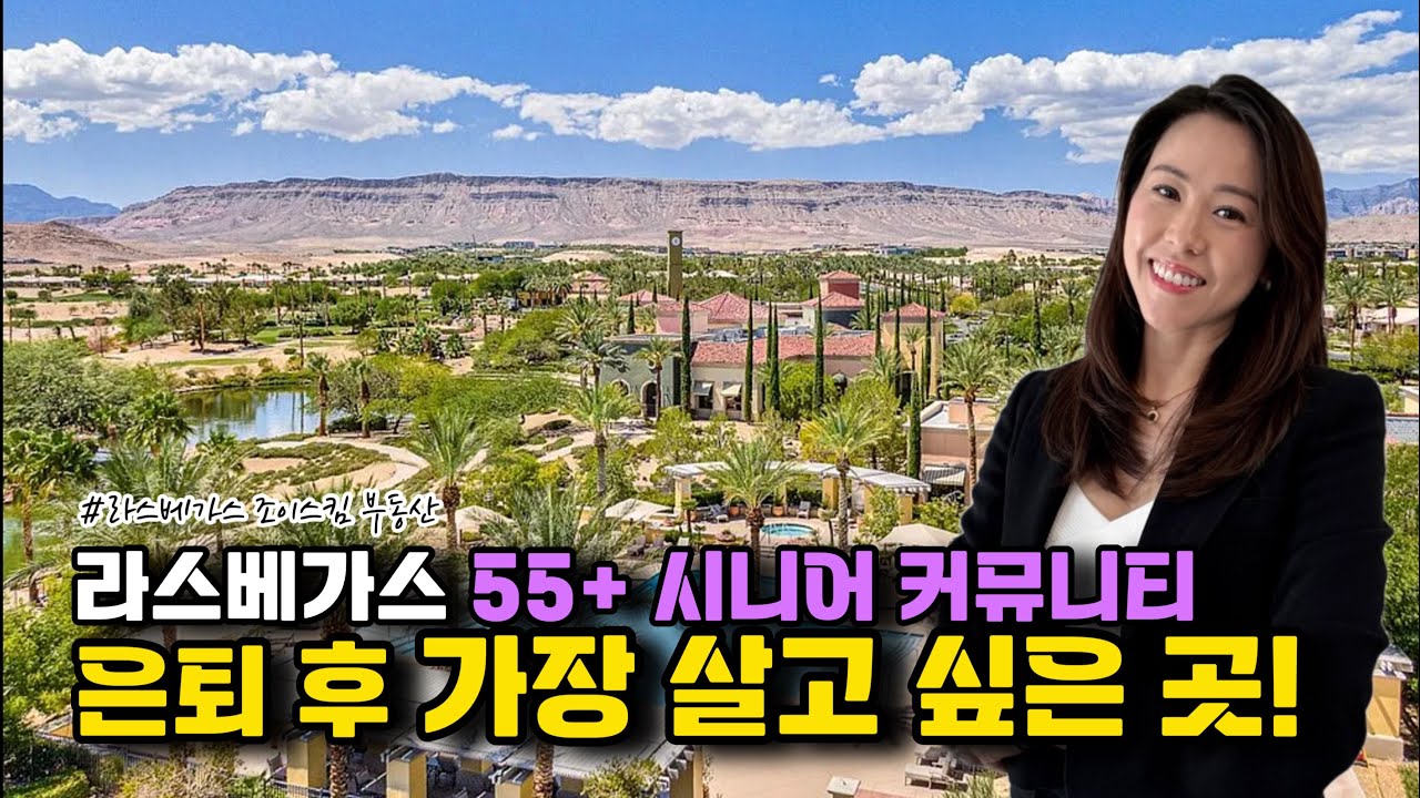 은퇴 후 살고 싶은 라스베가스 시니어 커뮤니티, Siena 의 모든 것!