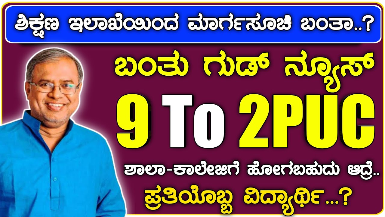ಶಾಲಾ ಕಾಲೇಜು ಓಪನ್ !ಬಂತಾ ಶಿಕ್ಷಣ ಇಲಾಖೆ ಮಾರ್ಗಸೂಚಿ? | School reopen date Karnataka|9th TO 2nd PUC CLASS