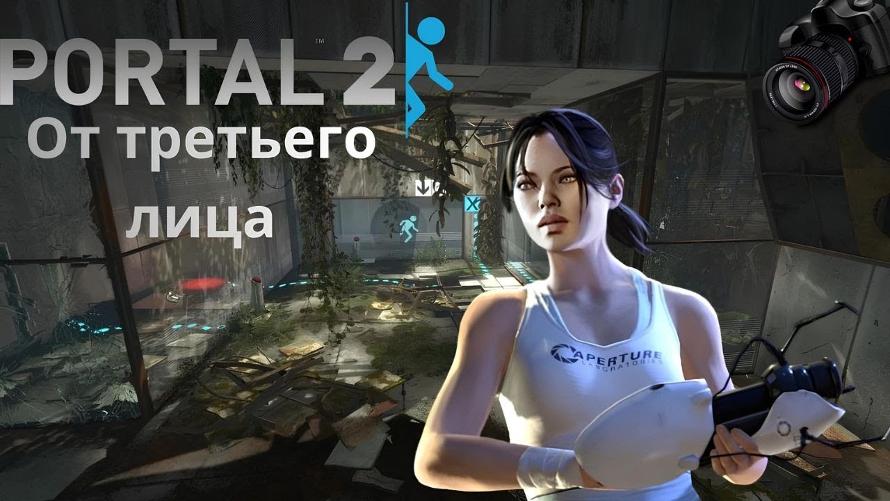 Прохождение от третьего лица!|PORTAL 2🔥