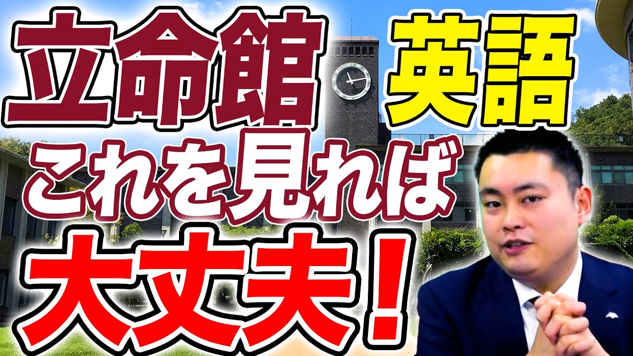 【傾向と対策・完全版】立命館英語　徹底解説【受験生必見】