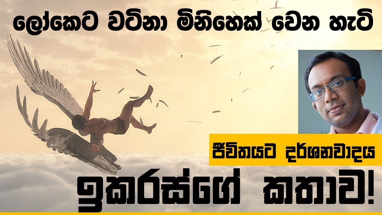 ඇයි ඉකරස් විනාශ උනේ? ජීවිතය වෙනස් කර ගන්න ග්‍රීක කතාවක්  - ජීවිතයට දර්ශනවාදය-Science With Ruchira
