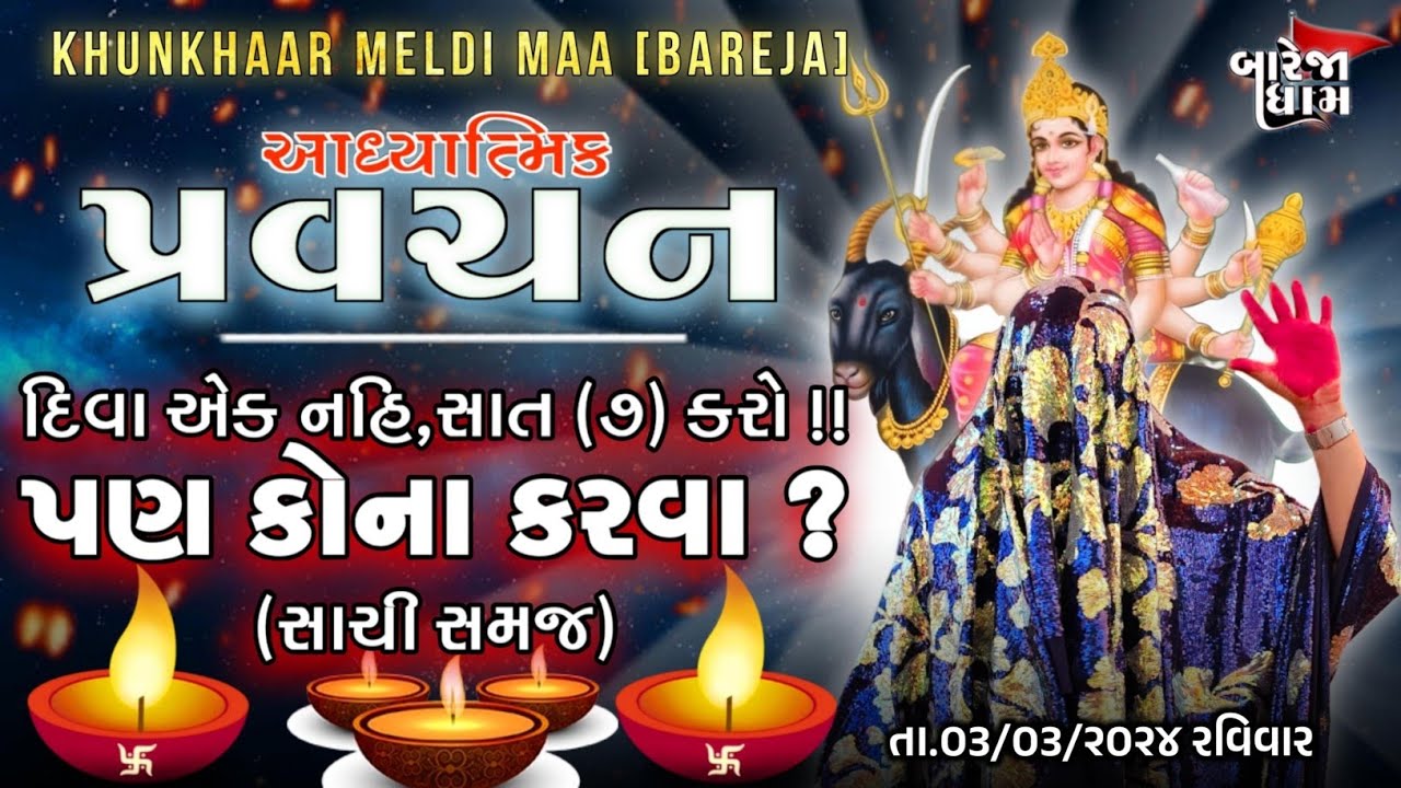 Pravachan//દિવા એક નહિ,સાત કરો !! પણ કોના કરવા ?(સાચી સમજ)|| KHUNKHAAR MELDI MAA || 🚩