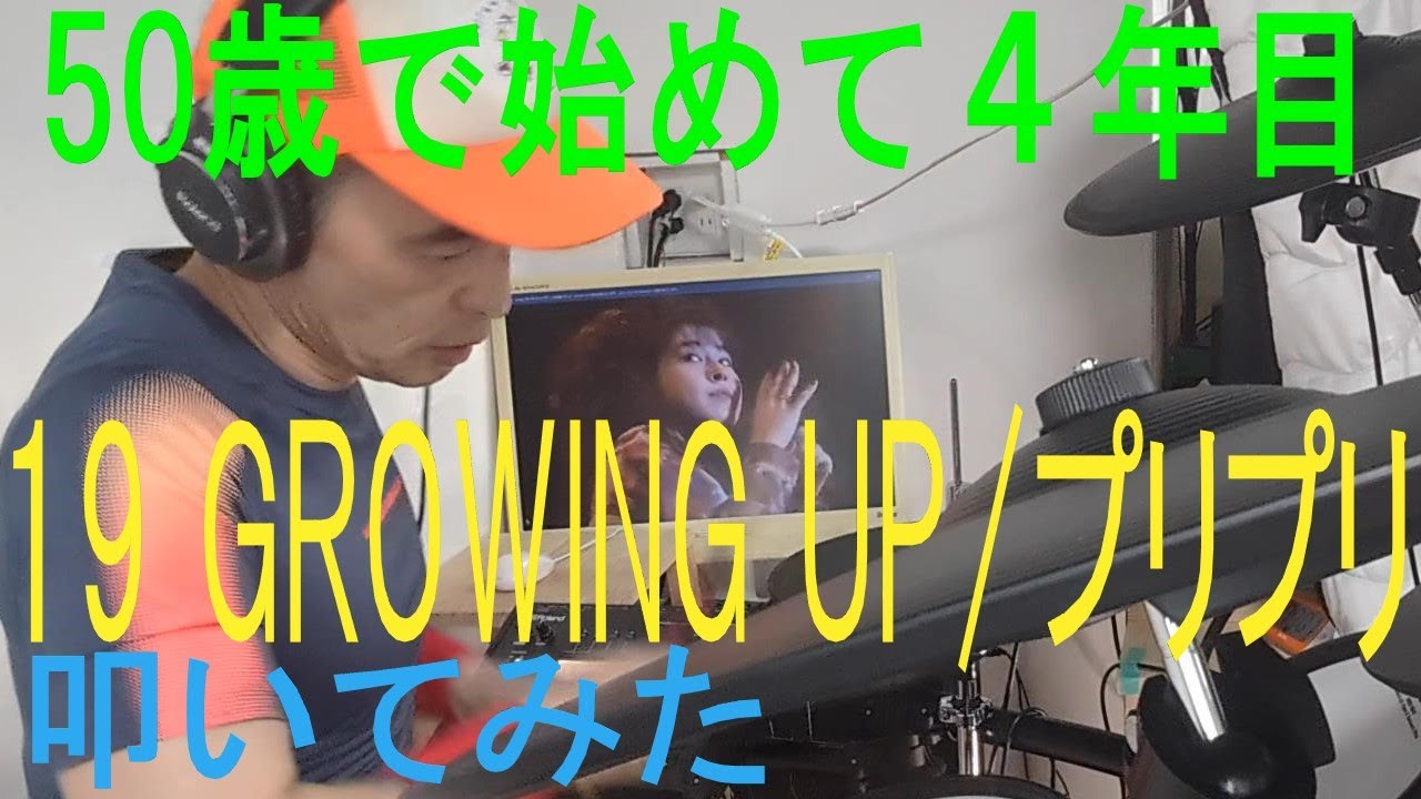 50歳でドラムを始めて4年経過【19 GROWING UP/プリンセスプリンセス】電子ドラムで叩いてみた