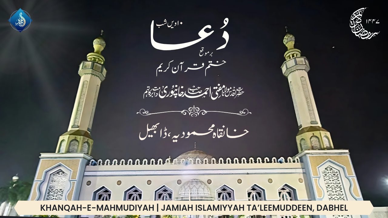 Live Duaa | 1st Khatm e Quraa'n | Hazrat Aqdas Mufti Ahmed Khanpuri SB DB