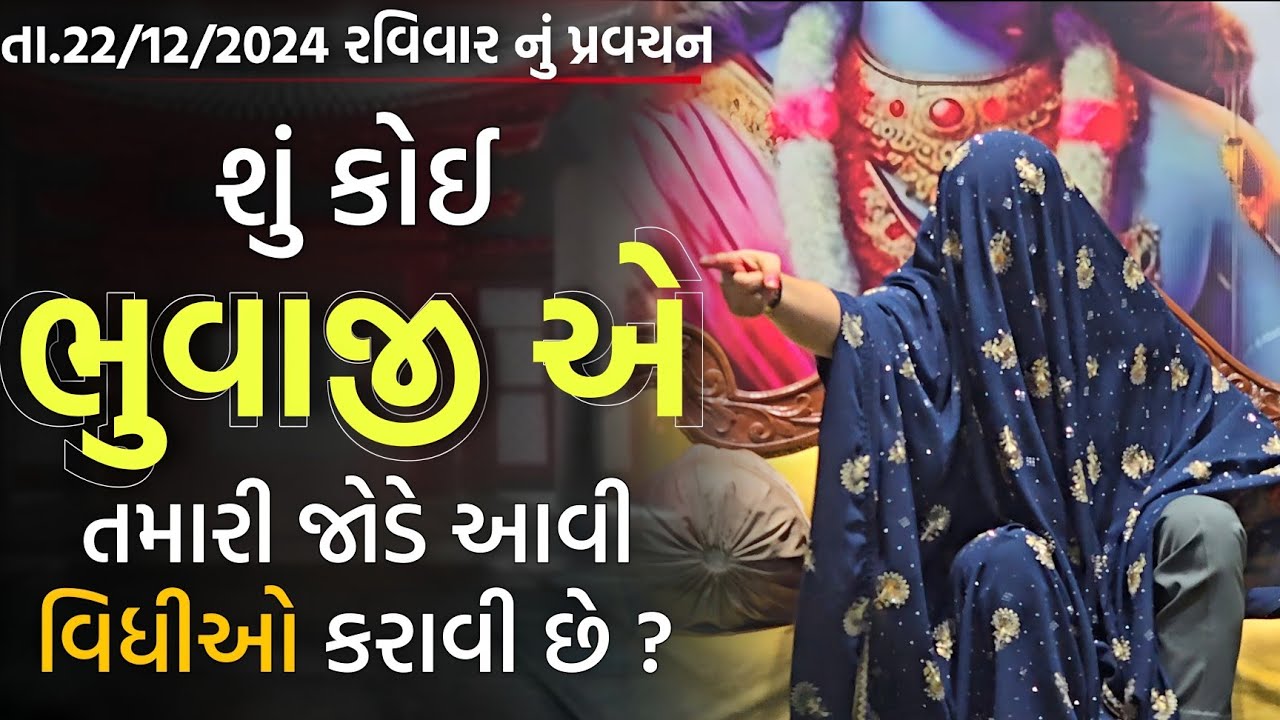 Pravachan//શું કોઈ ભુવાજી એ તમારી જોડે આવી વિધીઓ કરાવી છે?//બારેજા ધામ🚩(મોં.8200820261,8401361024)