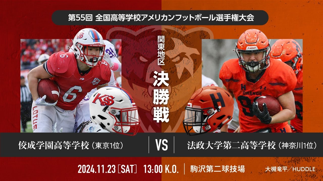 佼成学園高等学校LOTUS vs 法政大学第二高等学校ORANGE【第55回全国高等学校アメリカンフットボール選手権大会】