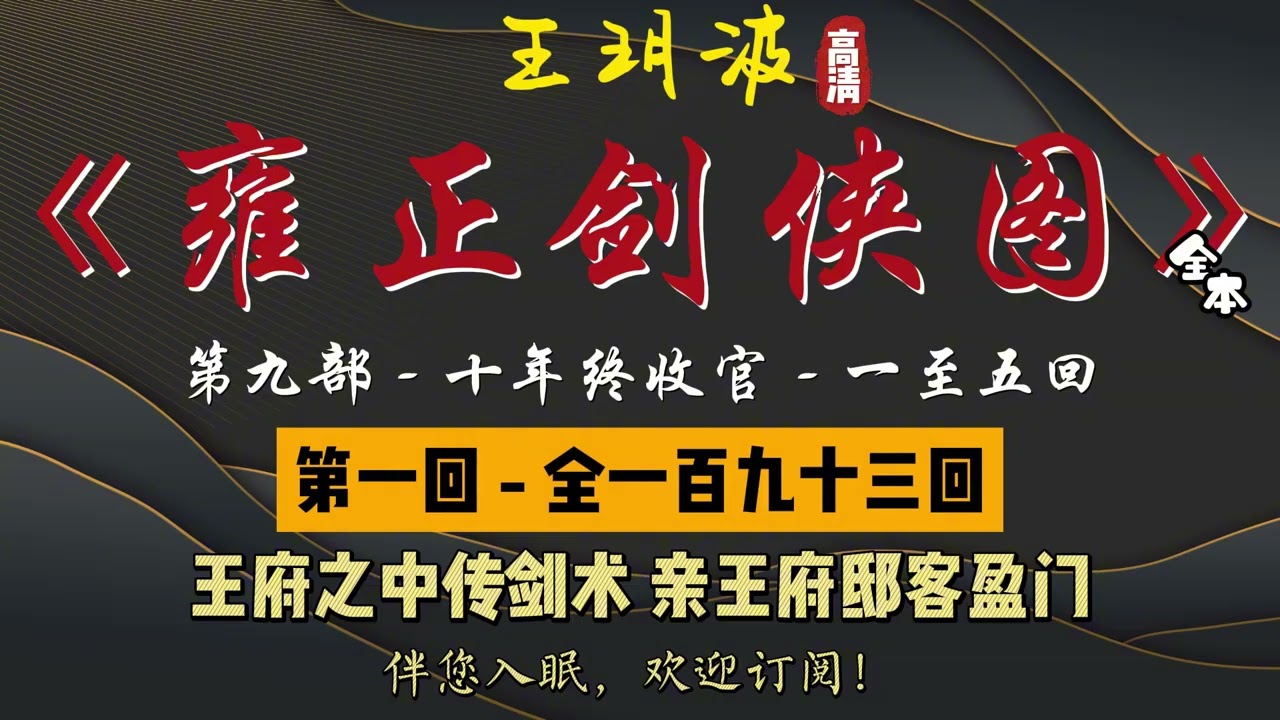 王玥波｜长篇评书｜童林传｜【雍正剑侠图 - 第九部 - 十年终收官】第 1 至 5 回｜第九部全 193 回收官｜7 小时助眠