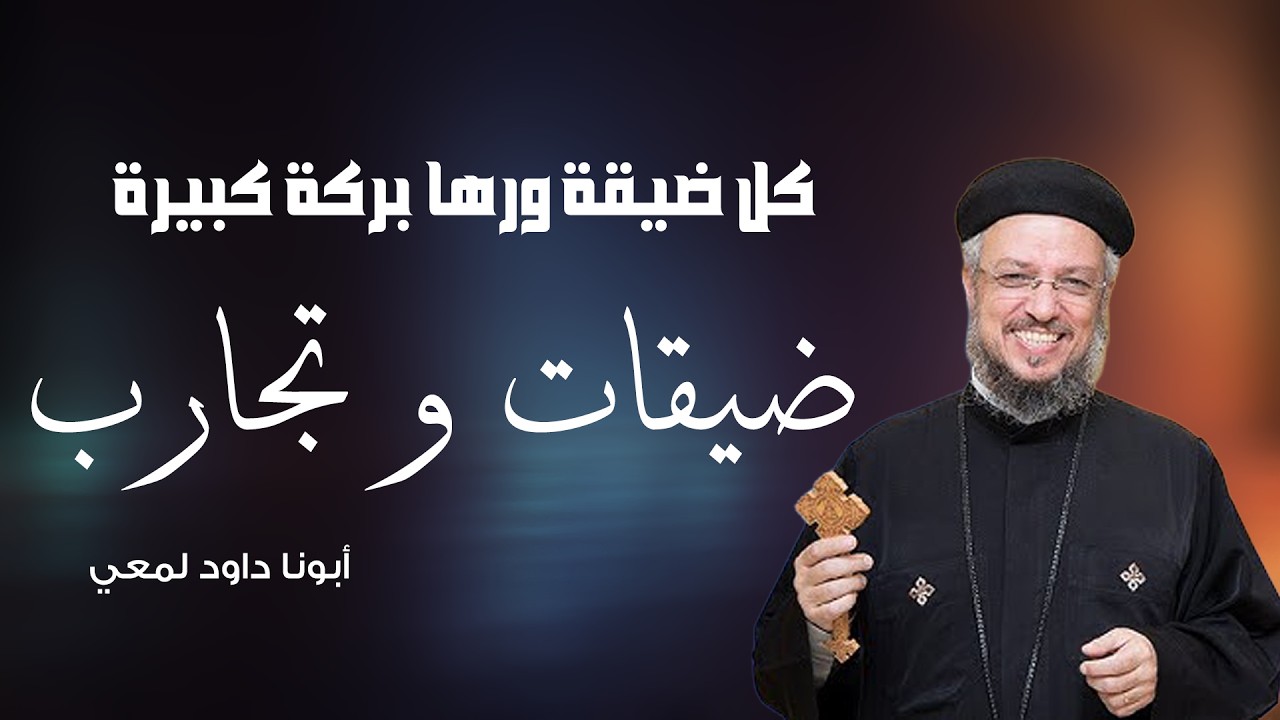 أبونا داود لمعي الضيقات و التجارب