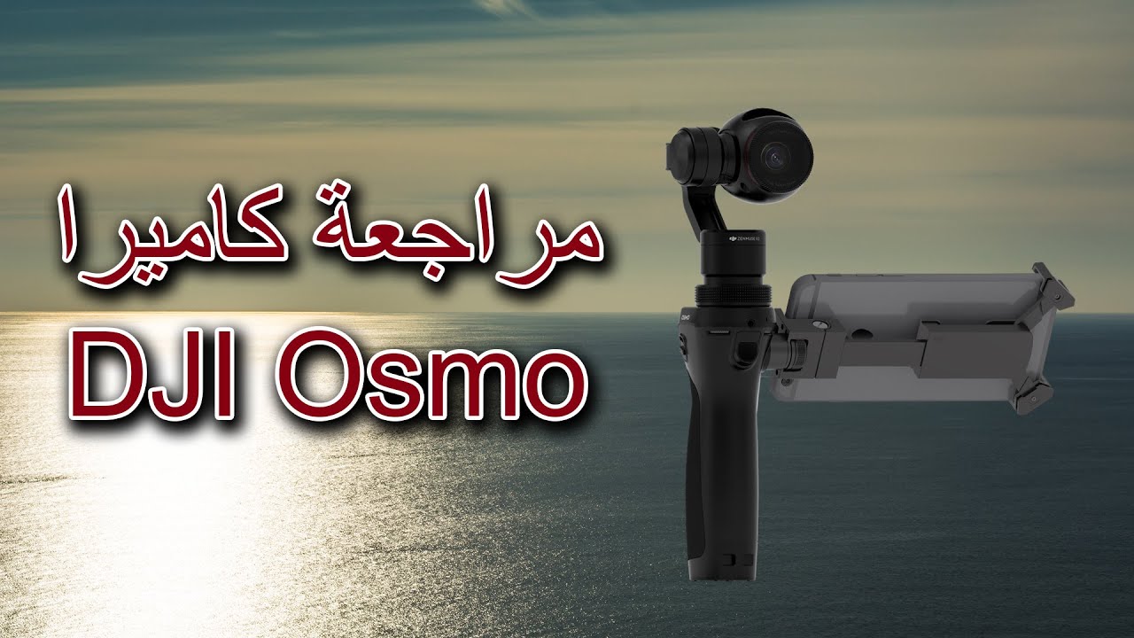 مراجعه كاميرا DJI Osmo 4k
