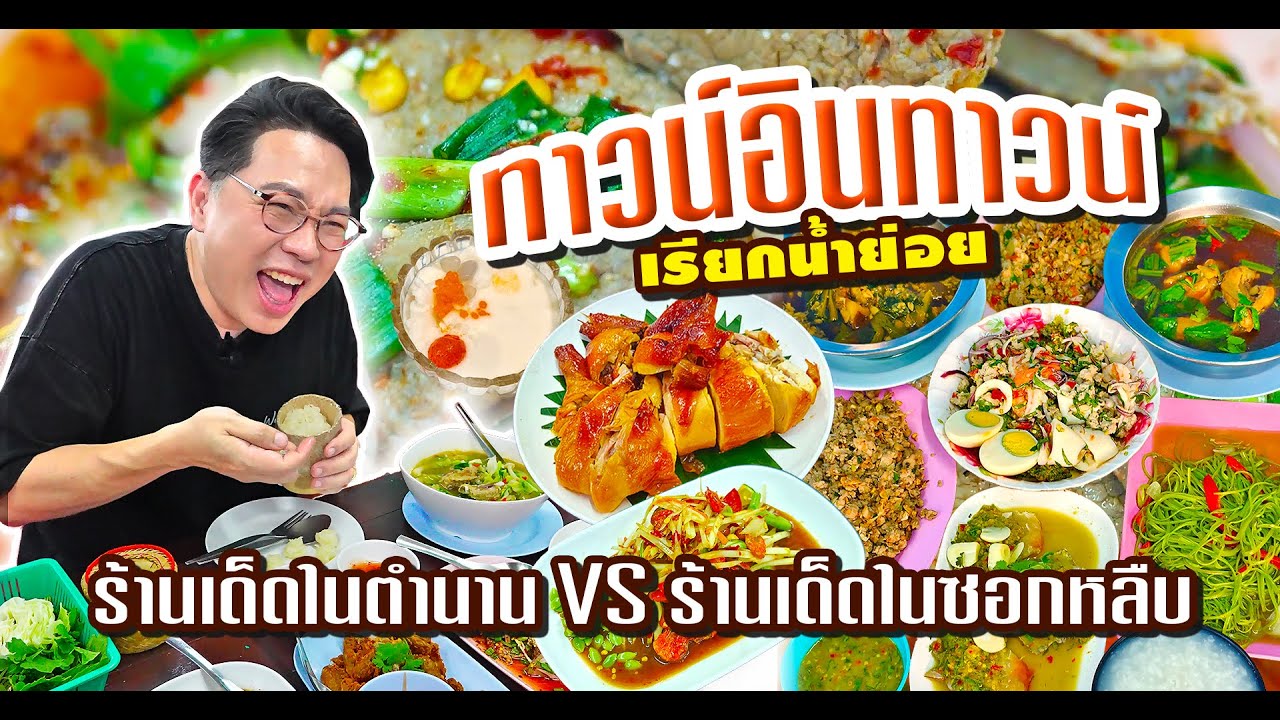 ร้านเด็ดในตำนาน VS ร้านเด็ดในซอกหลืบ เรียกน้ำย่อย Town in Town (ทาวน์อินทาวน์) l เกี้ยแซ่บบ 2026:02
