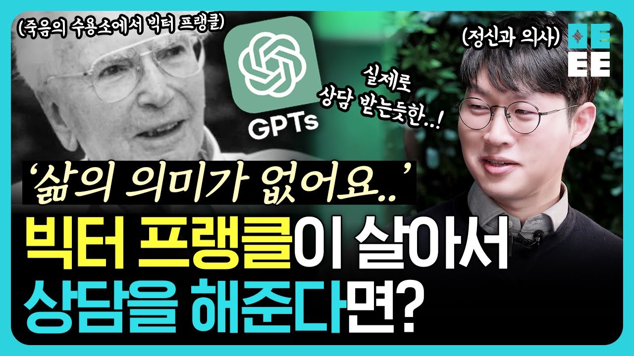 GPT로 부활한 빅터 프랭클의 상담하기!! l 삶의 의욕을 잃은 정신과 의사가 직접 상담을 받는다면!