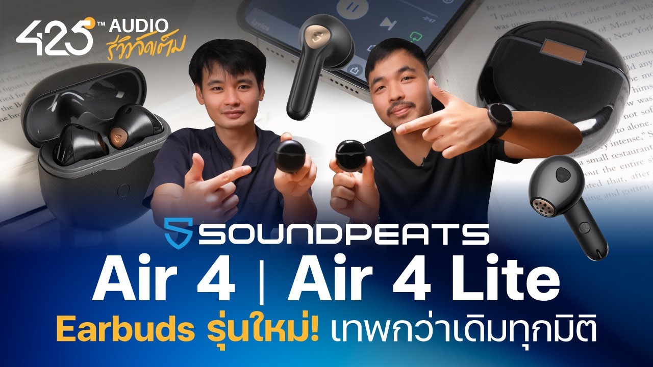 รีวิว SoundPEATS Air 4 และ Air 4 Lite เทพทุกมิติ | 425Audio