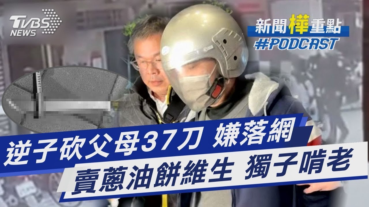 逆子狠心弒親砍37刀! 關機斷訊終落網 夫妻賣蔥油餅維生「僅月休4天」養36歲獨子啃老｜新聞