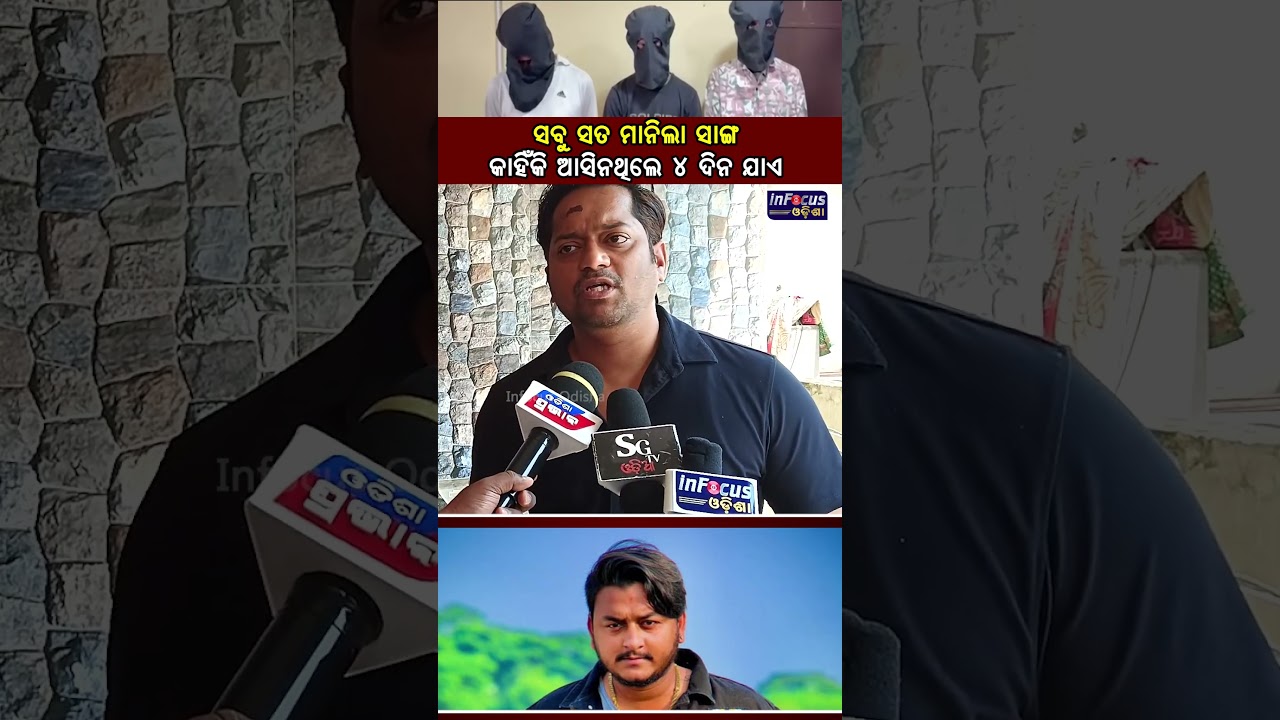 ସବୁ ସତ ମାନିଲା ସାଙ୍ଗ  || | Youtuber Rahul Maharana Murder Case | @infocusodisha