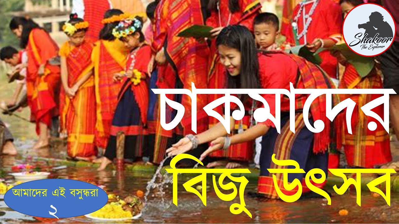 চাকমাদের বিজু উৎসব | Biju Festival | Chakma New Year Celebration in Rangamati, Bangladesh