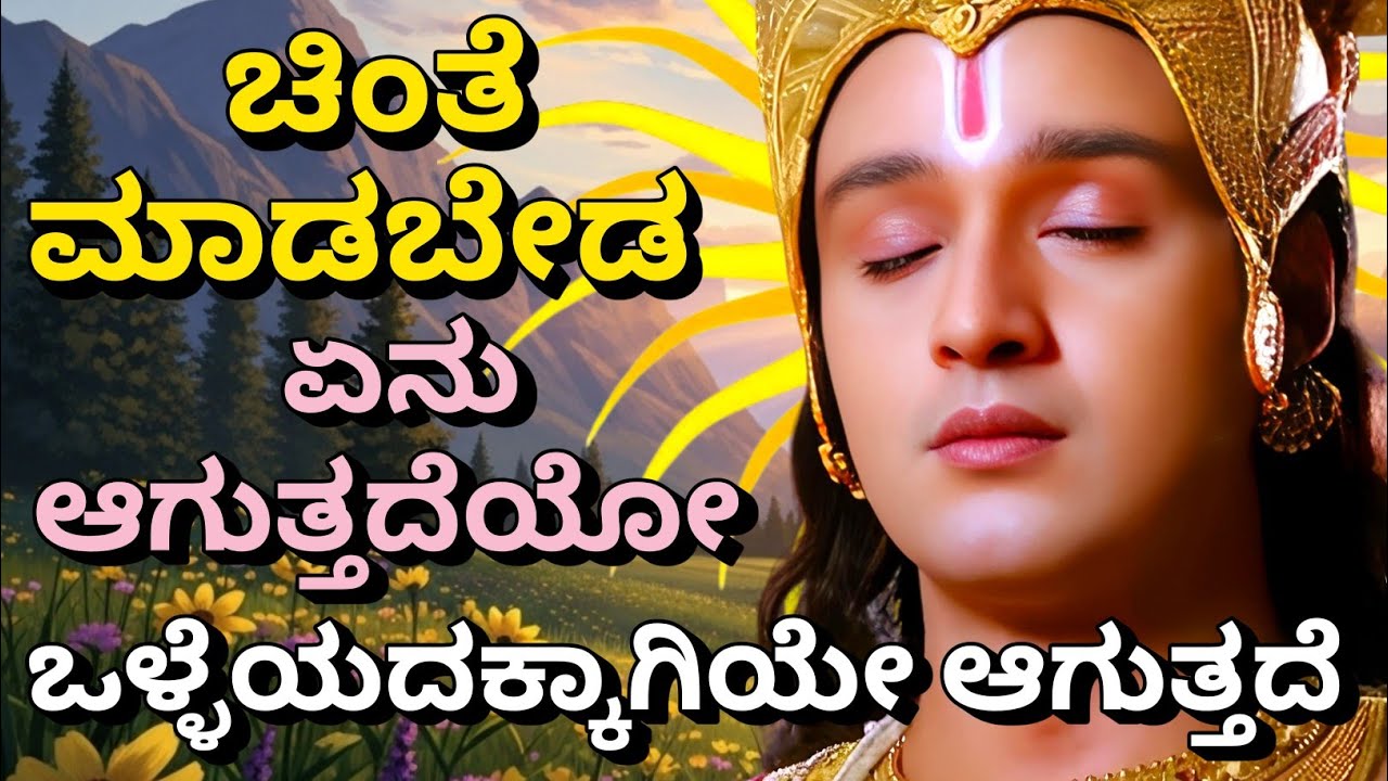 ಚಿಂತೆ ಮಾಡಬೇಡ, ಏನು ಆಗುತ್ತದೆಯೋ, ಒಳ್ಳೆಯದಕ್ಕಾಗಿಯೇ ಆಗುತ್ತದೆ | Krishnana Upadesha | Kannada Bhagavad Gita