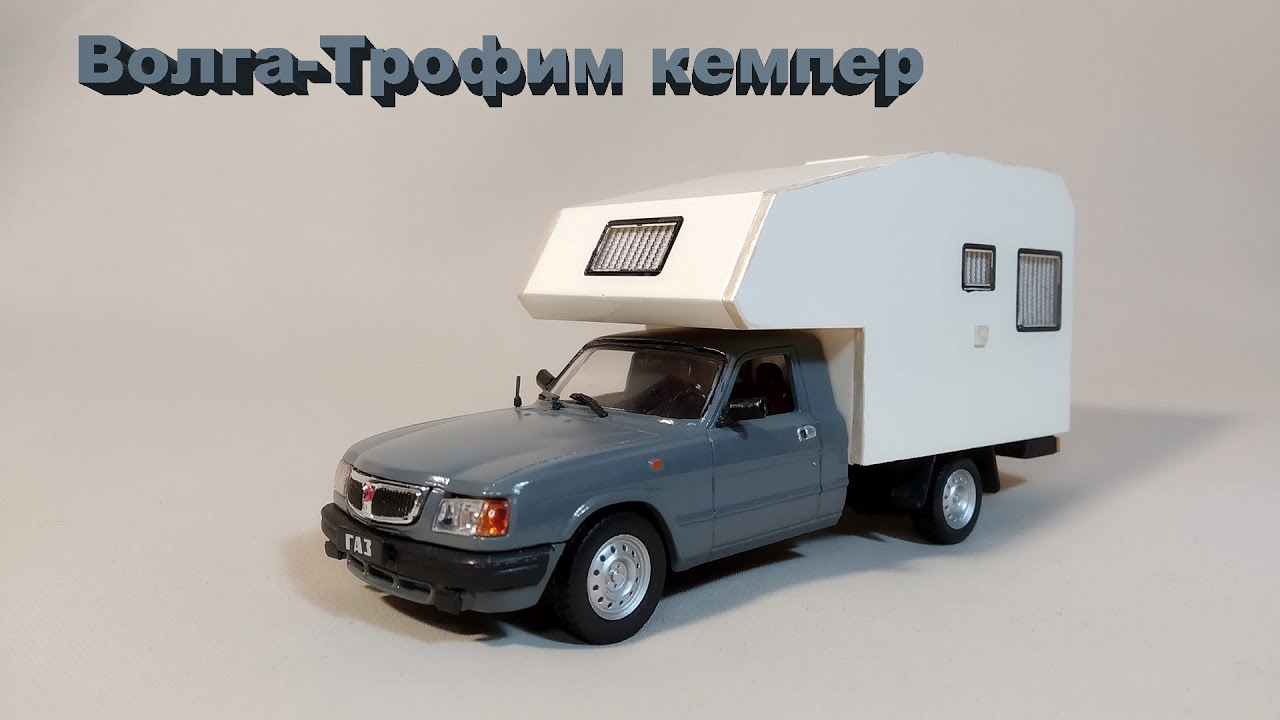 Волга-Трофим кемпер