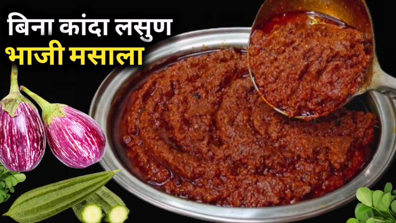 100 हून जास्त भाज्या 5 मिनिटात 1 महीना टिकत |  No Onion No Garlic Veg Gravy | Vatan Recipe.