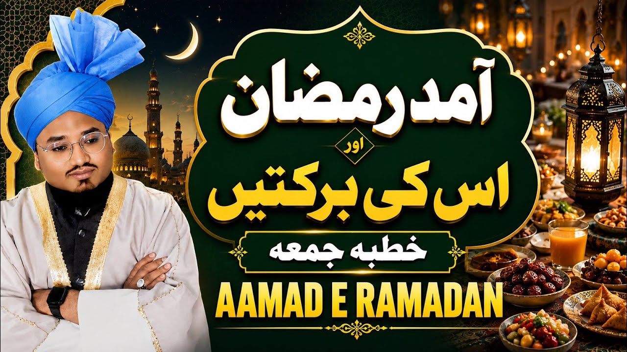 Aamad e Ramadan|| آمد رمضان|| Ramadan Ki Barkaten|| رمضان کی برکتیں|| Ramadan Ki Fazilat|| Ramadan||