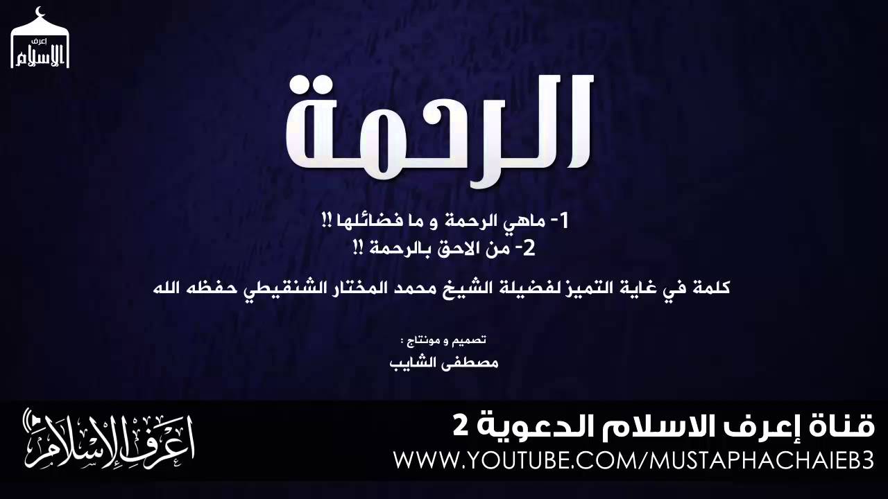 رحمة الضعفاء || نصائح ثمينة جدا من الشيخ محمد المختار الشنقيطي - بالمؤثرات