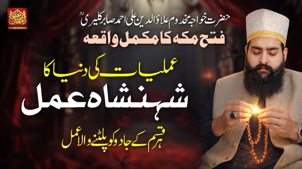 Amliyat Ki Duniya Ka Shenshah Amal | Har Qisam Kay Jadu Ko Palatnay Wala Amal