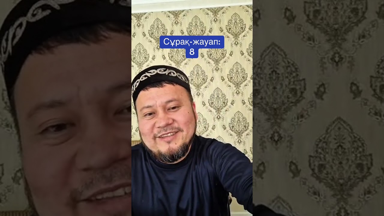Сұрақ-жауап:8👆