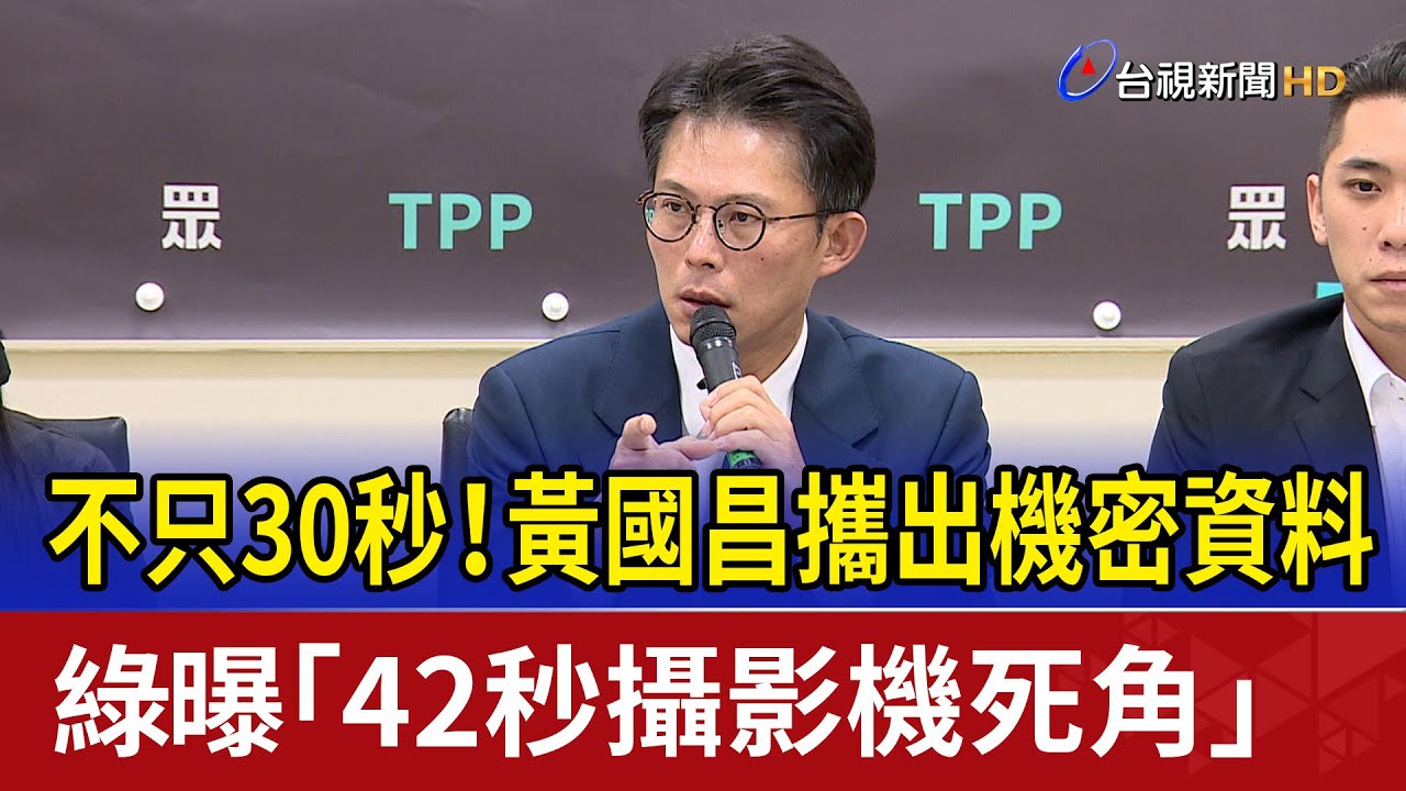 不只30秒！黃國昌攜出機密資料 綠曝「42秒攝影機死角」