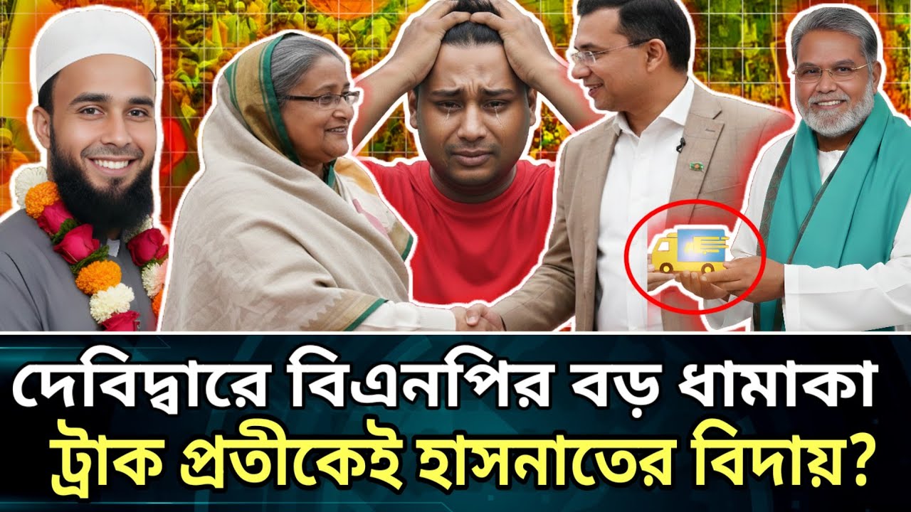 দেবিদ্বারে বিএনপির বড় ধামাকা: ট্রাক প্রতীকেই কি হাসনাতের বিদায়?